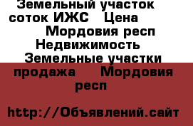 Земельный участок 12 соток ИЖС › Цена ­ 330 000 - Мордовия респ. Недвижимость » Земельные участки продажа   . Мордовия респ.